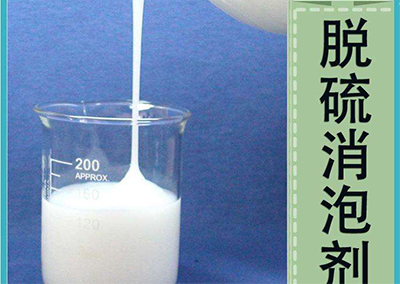 电厂脱硫消泡剂